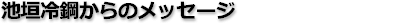 �r�_��| - (c)IKEGAKI REIKOU CO.,LTD.