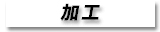 �r�_��| - (c)IKEGAKI REIKOU CO.,LTD.